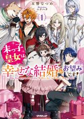 末っ子皇女は幸せな結婚がお望みです！ １ （ＯＶＥＲＬＡＰ ＮＯＶＥＬＳ ｆ）