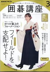 NHK 囲碁講座 2024年 03月号 [雑誌]