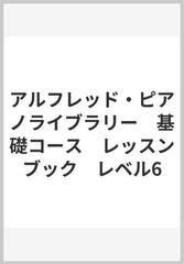 アルフレッド・ピアノライブラリー 基礎コース レッスンブック レベル6