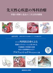 先天性心疾患の外科治療 形態の理解と最良の三次元的再構築