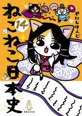 ねこねこ日本史(14)（漫画）の電子書籍 - 無料・試し読みも！honto電子