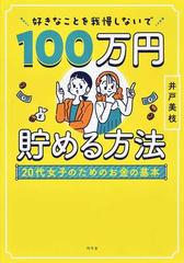 好きなことを我慢しないで１００万円貯める方法 ２０代女子のためのお金の基本