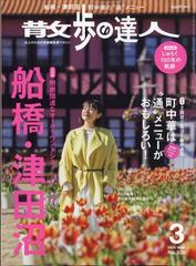 散歩の達人 2024年 03月号 [雑誌]の通販 - honto本の通販ストア