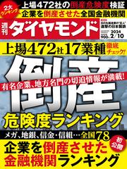 倒産危険度ランキング2024(週刊ダイヤモンド 2024年2／10号)