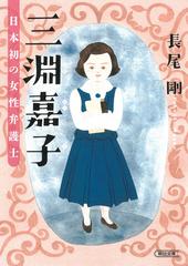 三淵嘉子 日本初の女性弁護士 （朝日文庫）