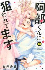 阿部くんに狙われてます（13） （講談社コミックス別冊フレンド）