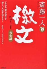 斎藤一人 檄文 「自分の殻」が破れて新しい人生が始まる！ 完全版