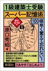 １級建築士受験スーパー記憶術 新訂第２版