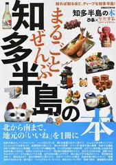 まるごとぜんぶ知多半島の本 知れば知るほど、ディープな知多半島！ （ぴあＭＯＯＫ中部）