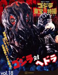ゴジラ＆東宝特撮 OFFICIAL MOOK vol．18 ゴジラ対 