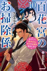 百花宮のお掃除係 １０ 転生した新米宮女、後宮のお悩み解決します。の
