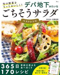 デパ地下みたいなごちそうサラダベストレシピ 旬の野菜をもっとおいしく！ （ＴＪ ＭＯＯＫ）