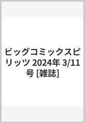 ビッグコミックスピリッツ 2024年 3/11号 [雑誌]の通販 - honto本の