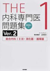 THE内科専門医問題集（Ver.2）1 [WEB版付] 総合内科ⅠⅡⅢ・消化器