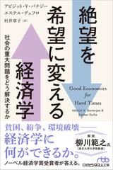 絶望を希望に変える経済学 社会の重大問題をどう解決するか （日経ビジネス人文庫）