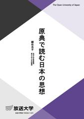 原典で読む日本の思想の通販/頼住 光子 - 紙の本：honto本の通販ストア