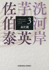 未だ謎 文庫書下ろし／長編時代小説 （光文社文庫 光文社時代小説文庫 芋洗河岸）