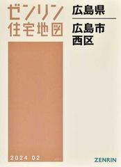 広島市 西区の通販 - 紙の本：honto本の通販ストア