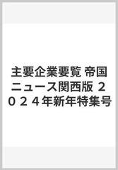 主要企業要覧 帝国ニュース関西版 ２０２４年新年特集号の通販 - 紙の