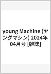 young Machine (ヤングマシン) 2024年 04月号 [雑誌]の通販 - honto本