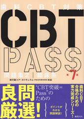 CBT PASS 問題集2 臨床系 第7版