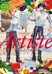 ≪期間限定 30%OFF≫【セット商品】Artiste（アルティスト） 1-9巻