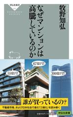 なぜマンションは高騰しているのか （祥伝社新書）