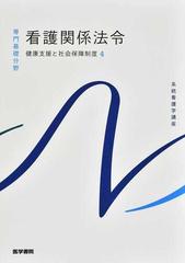 系統看護学講座 第５６版 専門基礎分野１１ 健康支援と社会保障制度 ４ 看護関係法令