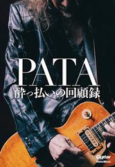 PATA 酔っ払いの回顧録の電子書籍｜新刊 - honto電子書籍ストア