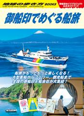 ４５　御船印でめぐる全国の魅力的な船旅　改訂版 （地球の歩き方　御朱印シリーズ）