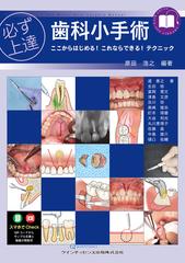 必ず上達歯科小手術 ここからはじめる！これならできる！テクニックの 