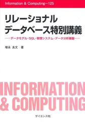 リレーショナルデータベース特別講義 データモデル・ＳＱＬ・管理