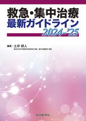 救急・集中治療 最新ガイドライン 2024-’25