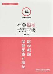 医学概論／保健医療と福祉 改訂第３版 （社会福祉学習双書 社会福祉士養成課程テキスト）