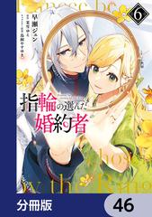 指輪の選んだ婚約者【分冊版】 46（漫画）の電子書籍｜新刊 - 無料