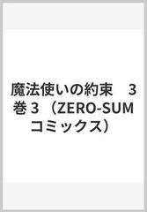 魔法使いの約束　3巻 3 （ZERO-SUMコミックス）