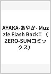 AYAKA-あやか- Muzzle Flash Back!! （ZERO-SUMコミックス）の通販