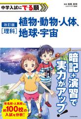 改訂版 中学入試にでる順 理科 植物・動物・人体、地球・宇宙の通販