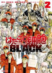 期間限定 無料お試し版 閲覧期限2024年3月7日】はたらく細胞ＢＬＡＣＫ