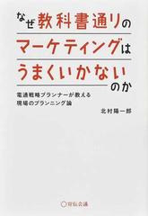 なぜ教科書通りのマーケティングはうまくいかないのか 電通戦略プランナーが教える現場のプランニング論