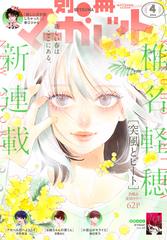 別冊マーガレット 2024年4月号（漫画）の電子書籍｜新刊 - 無料・試し