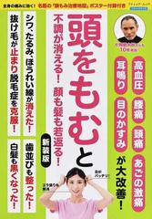 頭をもむと不調が消える！顔も髪も若返る！ 高血圧 腰痛 頭痛 あごの激痛 耳鳴り 目のかすみが大改善！ 新装版 （ブティック・ムック ブティックサプリ）