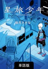 11-15セット】星旅少年【単話版】（漫画） - 無料・試し読みも！honto