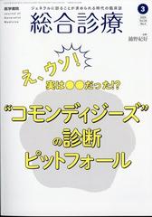 総合診療 2024年 03月号 [雑誌]の通販 - honto本の通販ストア