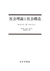 社会理論と社会構造 新装版