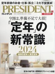 PRESIDENT (プレジデント) 2024年 3/29号 [雑誌]の通販 - honto本の