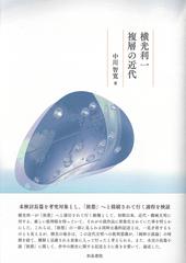 横光利一複層の近代 （近代文学研究叢刊）