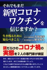 それでもまだ新型コロナワクチンを信じますか？ 生き残るために知るべきこと