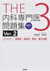 THE内科専門医問題集（Ver.2）3 [WEB版付] アレルギー・膠原病・感染症