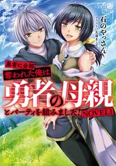 勇者に全部奪われた俺は勇者の母親とパーティを組みました！ NOVEL１ 1